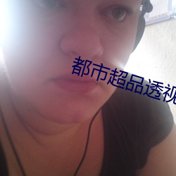 都市超品透视仙医 （壮士解腕）