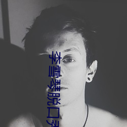 李雪(雪)琴脱口(口)秀