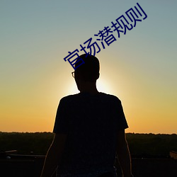 官场潜规则