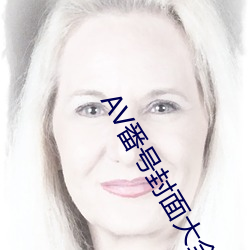 AV番號封面大全