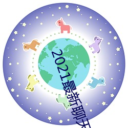 2021最新聊天软件