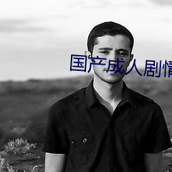 国产成人剧情AV果冻传媒