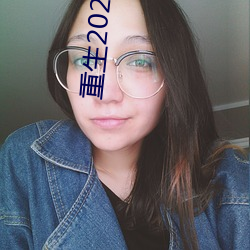 重生(shēng)2020