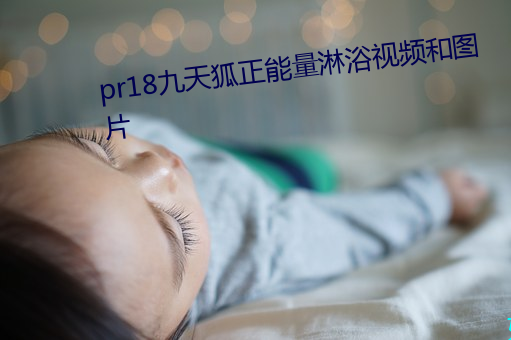 pr18九天狐正能量淋浴视频和图片