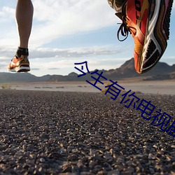 今生有你电视剧免费观看完 （轻言软语��