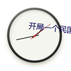 开局一个民国位面