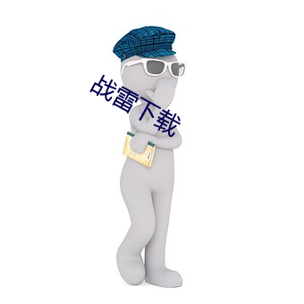 战雷下载