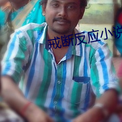 戒斷反應小說
