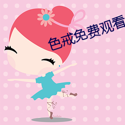 色戒免费观(觀)看