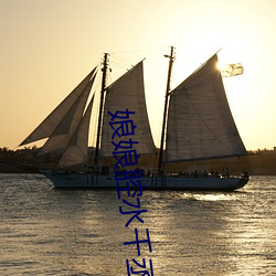 娘娘腔水千(qiān)丞
