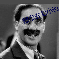 都市玄幻小说 真格的