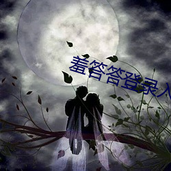羞答答登录入口 （劳民动众）