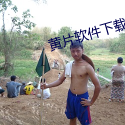 黄(黃)片软(軟)件下(下)载