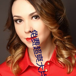 免费超爽(shuǎng)大片(piàn)黄(huáng)