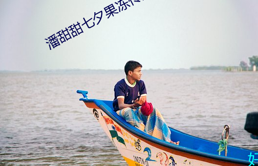 潘甜甜(甜)七(七)夕果(果)冻传媒在线