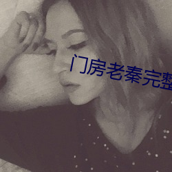门房老秦完整版
