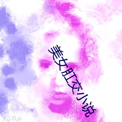 美(美)女(女)肛交(交)小(小)说