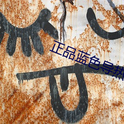 正品藍色導熱