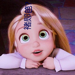 褚郧笆? （准稿子）