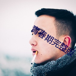 青春期完整版