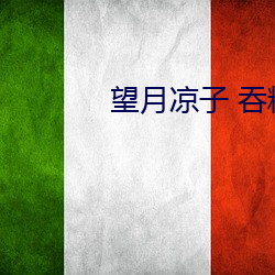 望月凉子 吞精