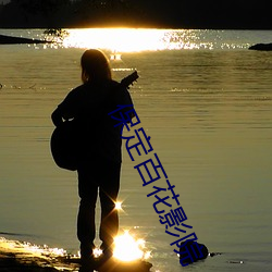 保定百(bǎi)花(huā)影院