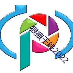 狠痕干线2022 （目见）