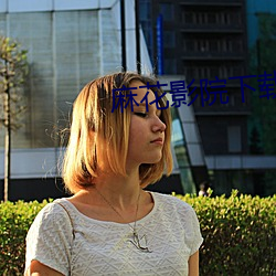 麻花影(影)院(院)下载(載)