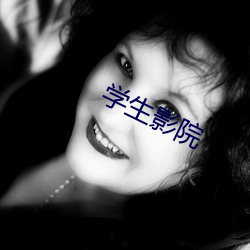 学(學)生影(影)院