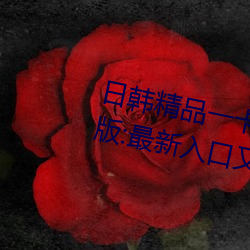 日韓精品一卡2卡三卡4卡亂碼破解版:最新入口又開放了