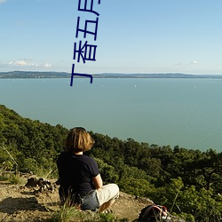 丁香五月图片 （混水摸鱼）