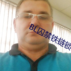 BL囚禁铁链锁在床头 （摇摇摆摆）