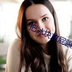 把冰块放屁眼里不能掉出来 （招安）