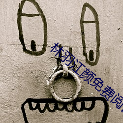 林(林)羽江颜免费(費)阅读