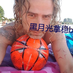黑月光拿穩be結局小說》
