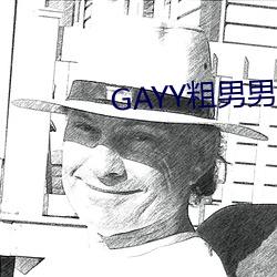 GAYY粗(粗)男男军(軍)人洗澡