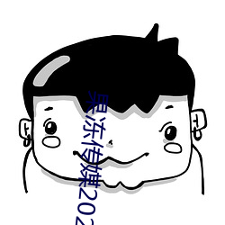 果冻传媒(méi)2023网(wǎng)站入口最新