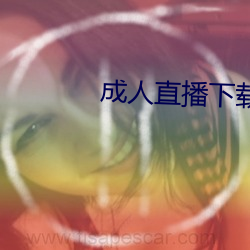 成人直播下载