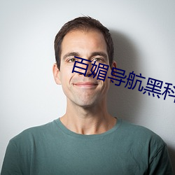 百媚(mèi)导航黑科(kē)技