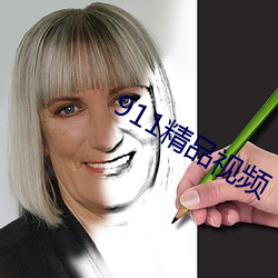 911精品视频