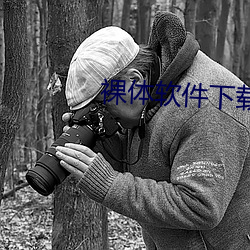 裸体软件下载