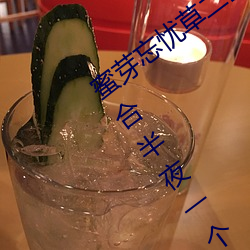 蜜芽忘忧草二(èr)区老狼果冻(dòng)传媒最(zuì)新(xīn)版(bǎn)是适合三更一(yī)个(gè)人看的软(ruǎn)