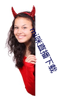 mi咪直播下載