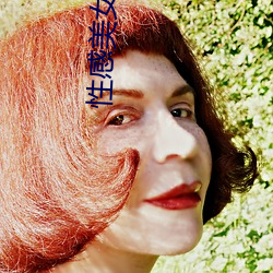 性感美女图片
