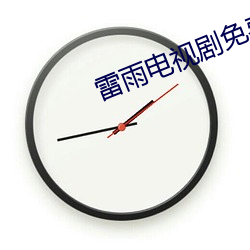 雷雨(雨)电视剧(劇)免费(費)观看(看)完(完)整版(版)