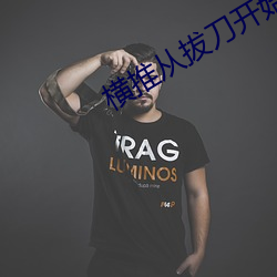 横推从拔刀开始