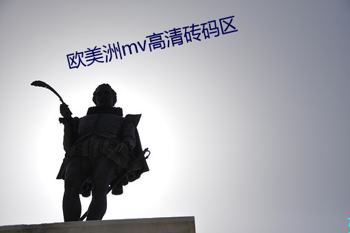 欧美洲mv高清砖码区