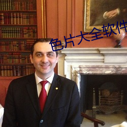 色片大全(quán)软件(jiàn)免费(f¨¨i)
