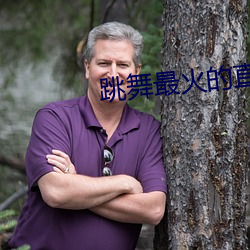跳舞最火的直播平台