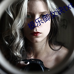 极乐御女(女)诀txt
